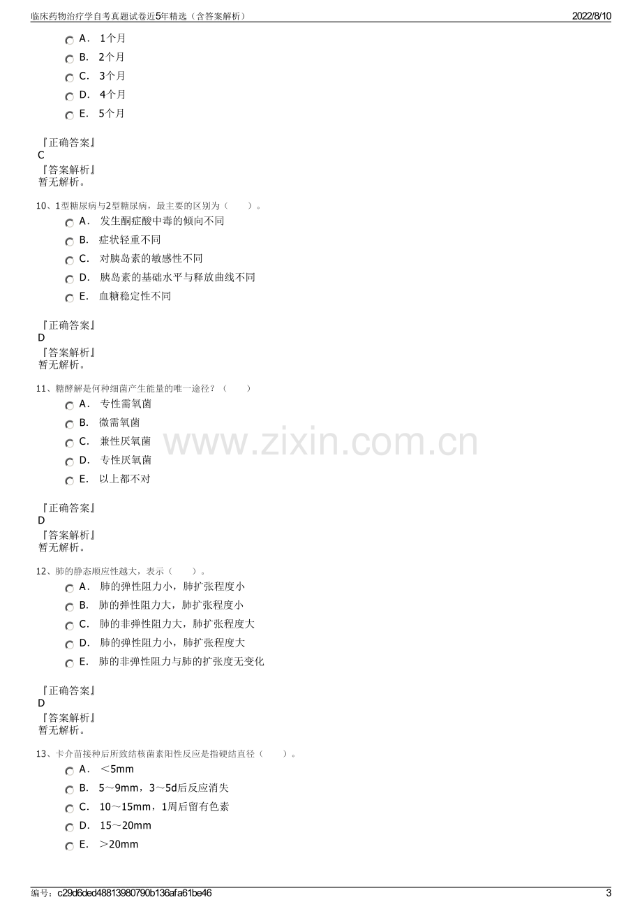 临床药物治疗学自考真题试卷近5年精选（含答案解析）.pdf_第3页