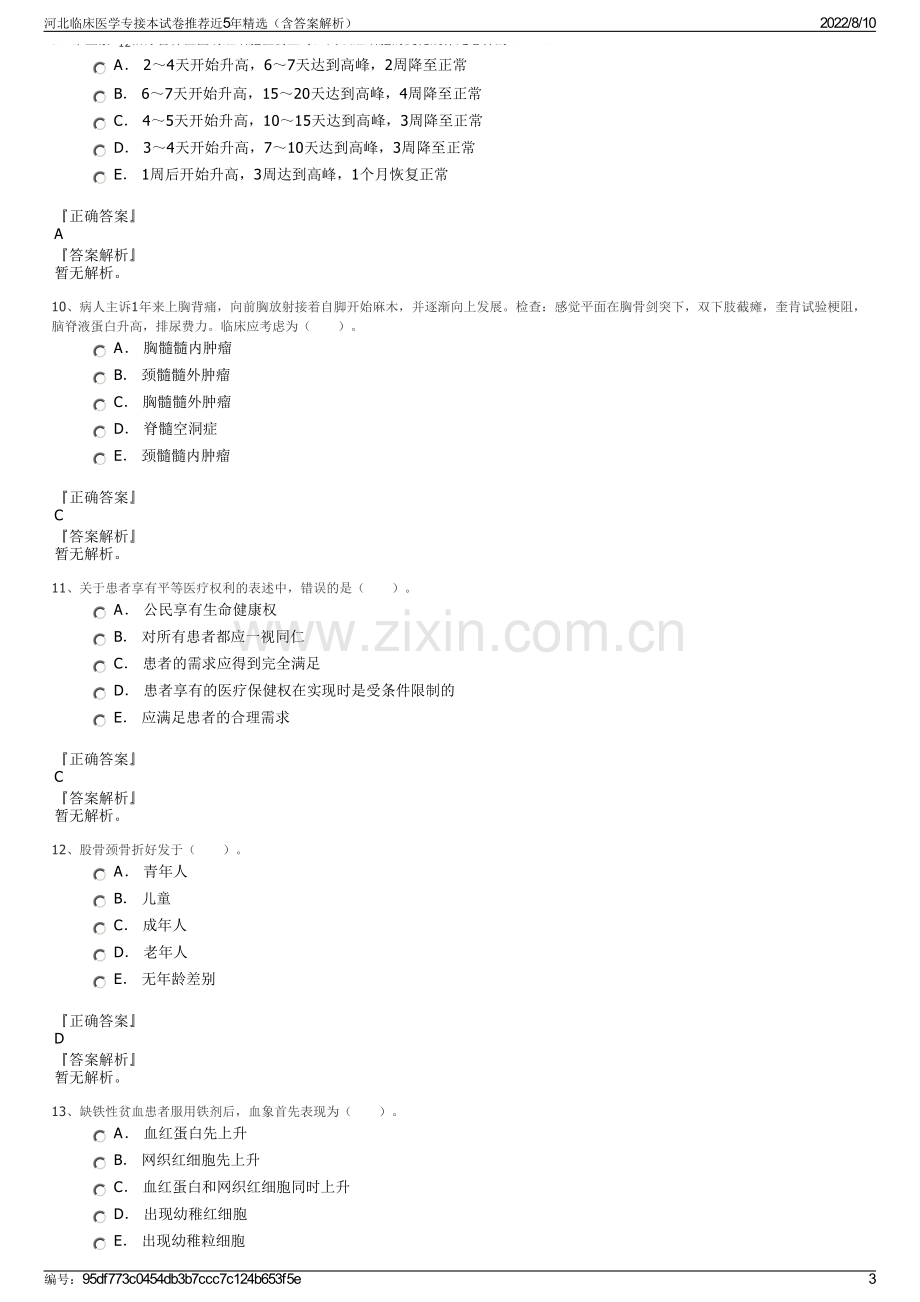 河北临床医学专接本试卷推荐近5年精选（含答案解析）.pdf_第3页