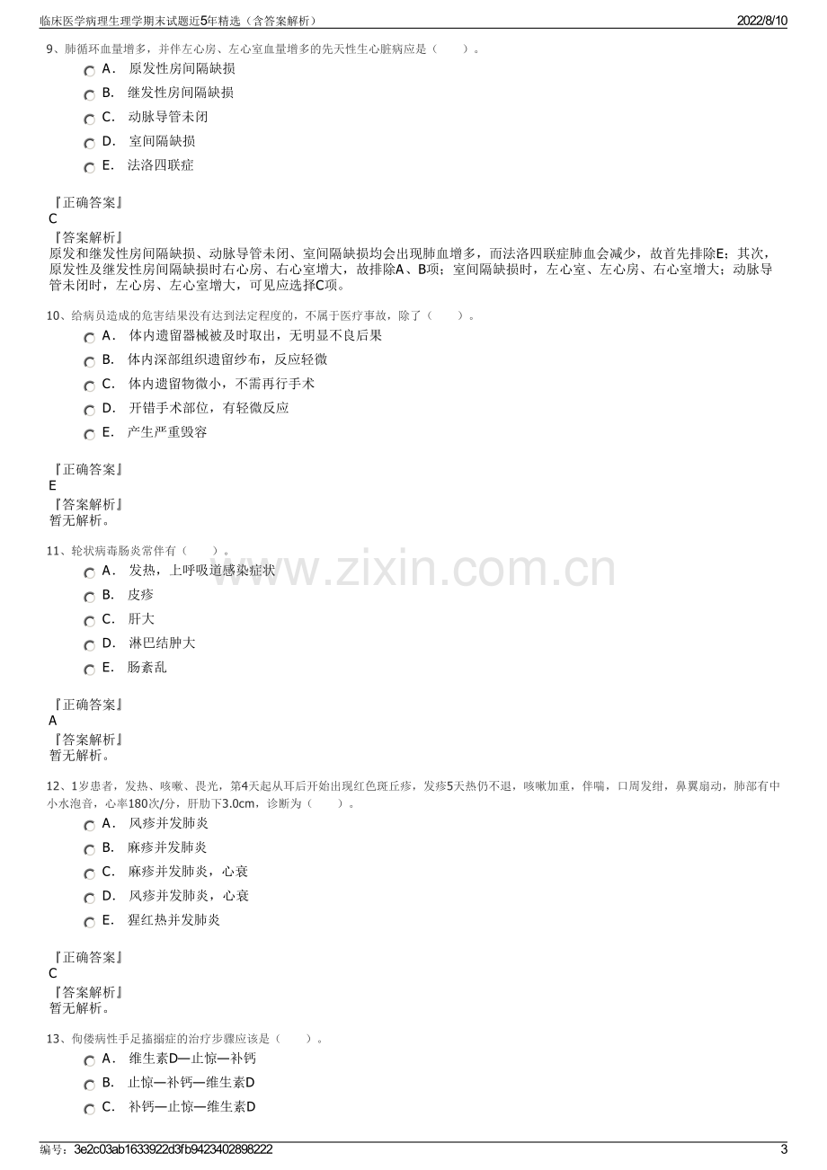 临床医学病理生理学期末试题近5年精选（含答案解析）.pdf_第3页