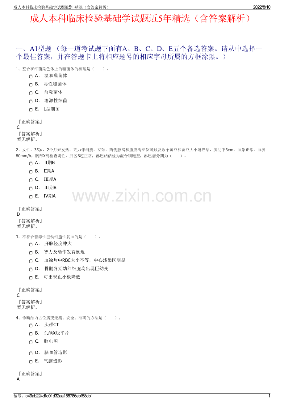 成人本科临床检验基础学试题近5年精选（含答案解析）.pdf_第1页