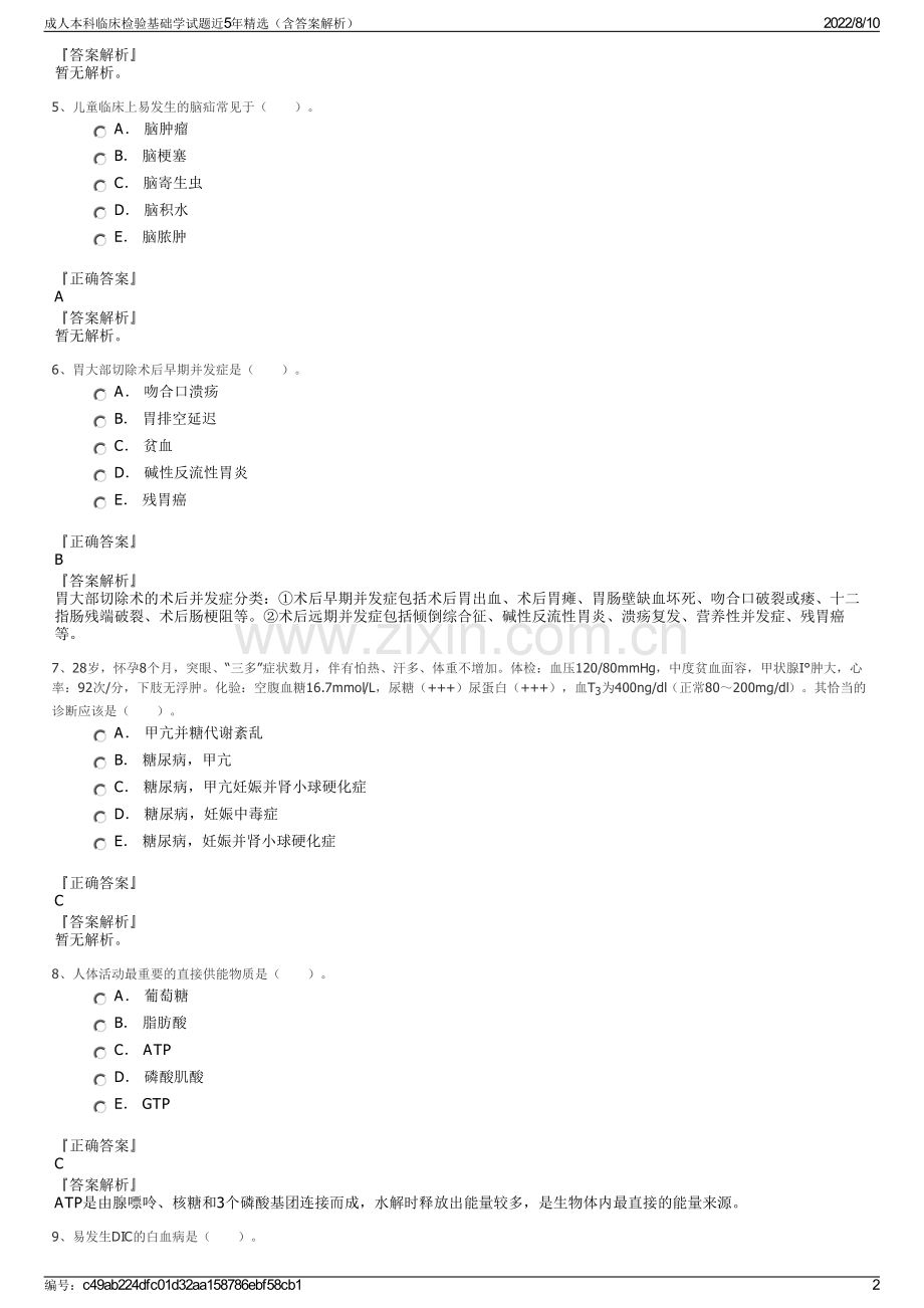 成人本科临床检验基础学试题近5年精选（含答案解析）.pdf_第2页