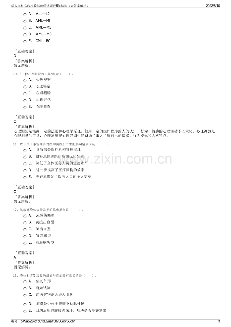 成人本科临床检验基础学试题近5年精选（含答案解析）.pdf_第3页