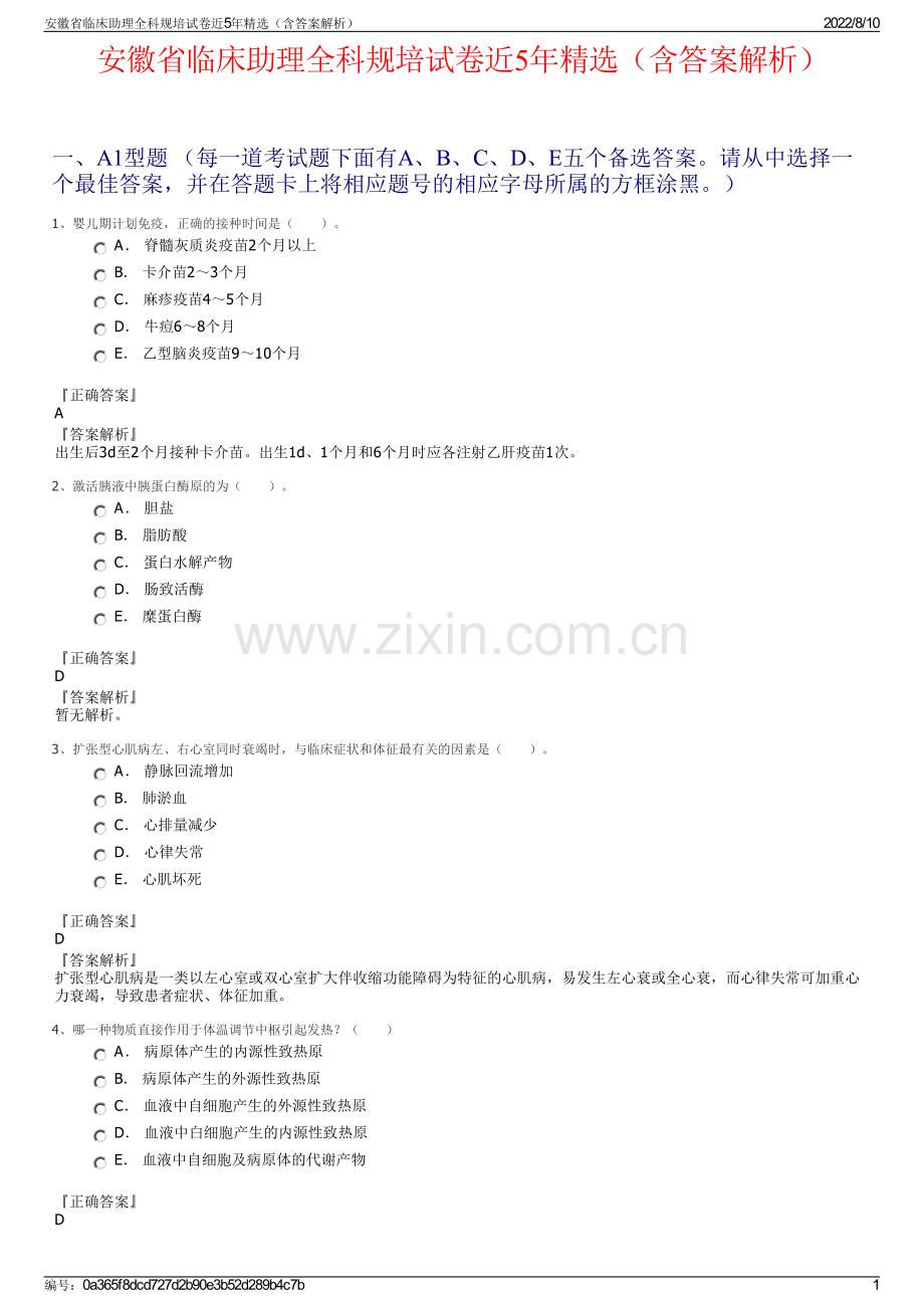 安徽省临床助理全科规培试卷近5年精选（含答案解析）.pdf_第1页