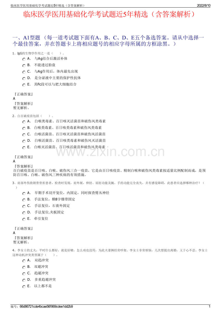 临床医学医用基础化学考试题近5年精选（含答案解析）.pdf_第1页