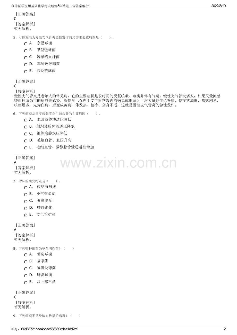 临床医学医用基础化学考试题近5年精选（含答案解析）.pdf_第2页