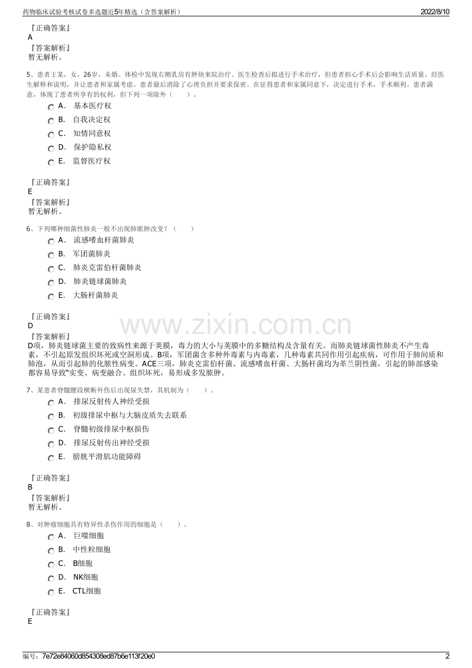 药物临床试验考核试卷多选题近5年精选（含答案解析）.pdf_第2页