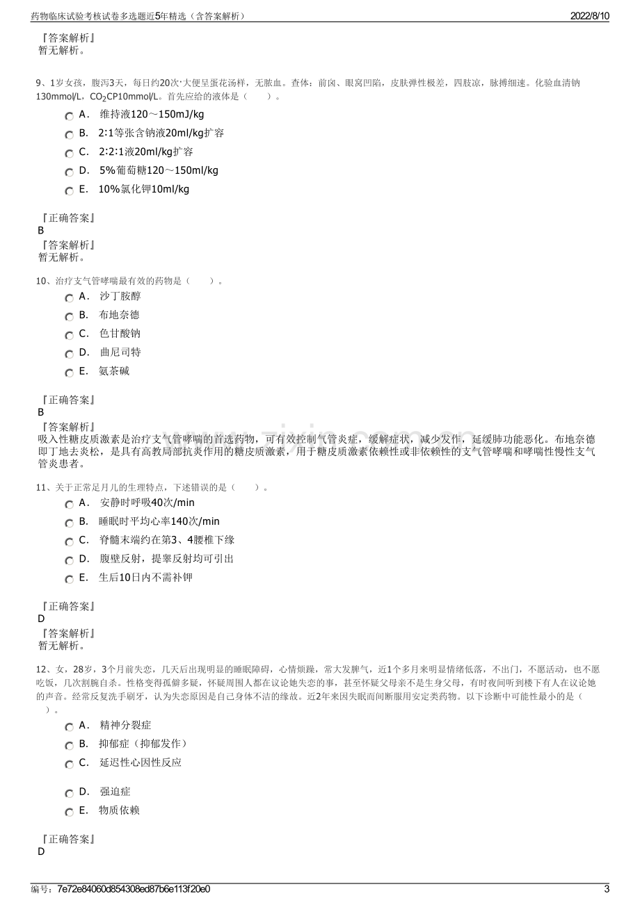 药物临床试验考核试卷多选题近5年精选（含答案解析）.pdf_第3页