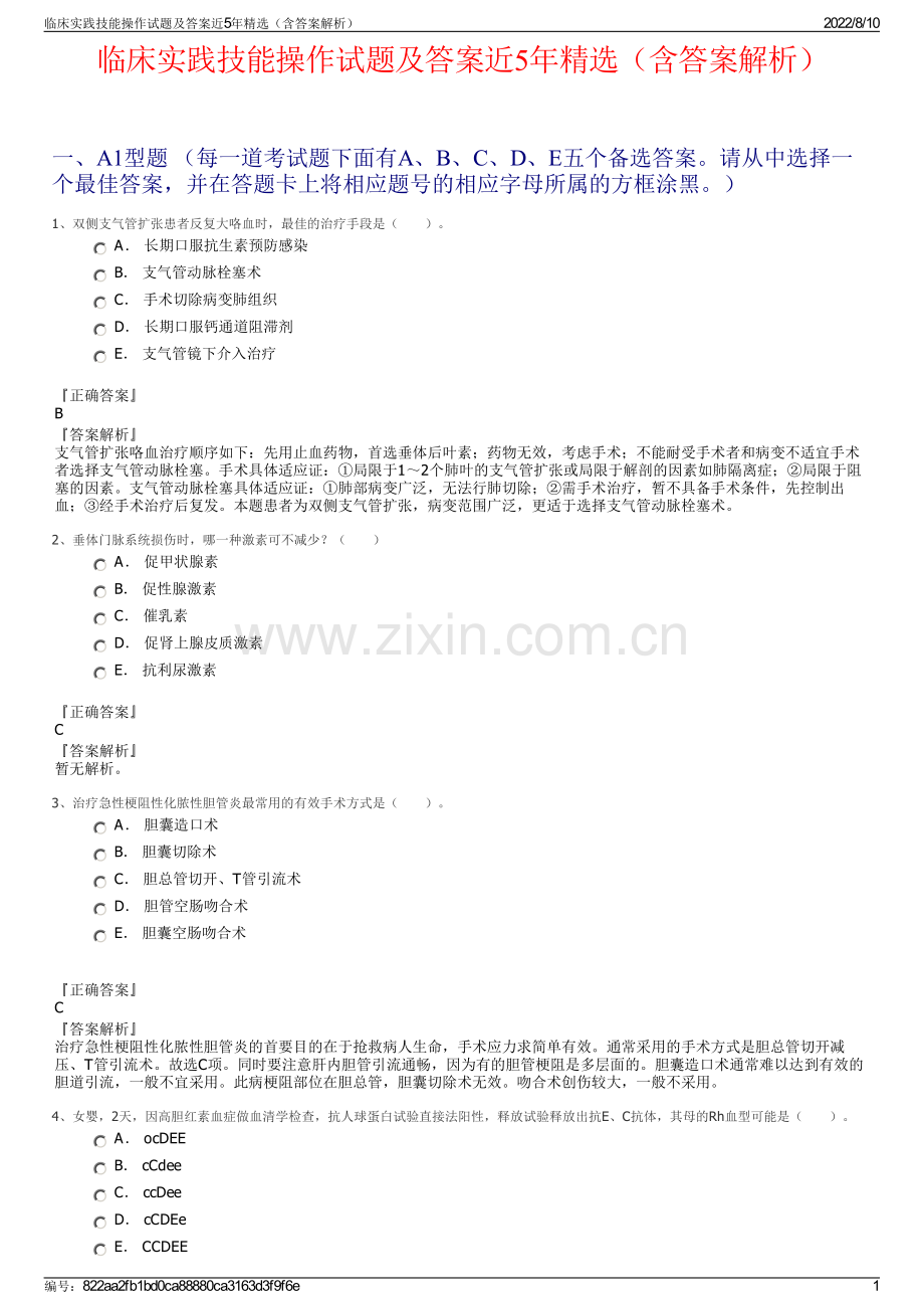 临床实践技能操作试题及答案近5年精选（含答案解析）.pdf_第1页