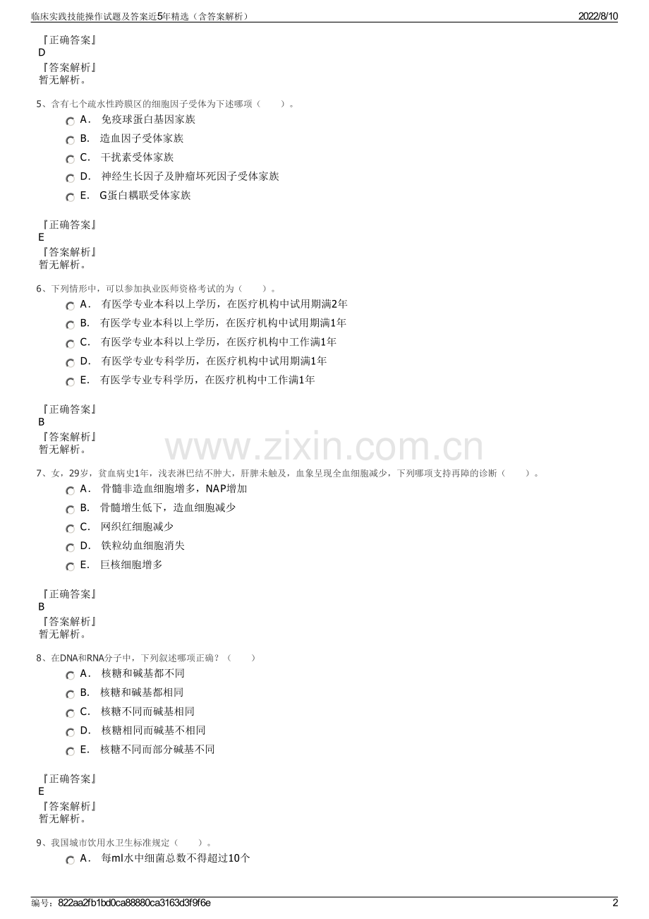 临床实践技能操作试题及答案近5年精选（含答案解析）.pdf_第2页