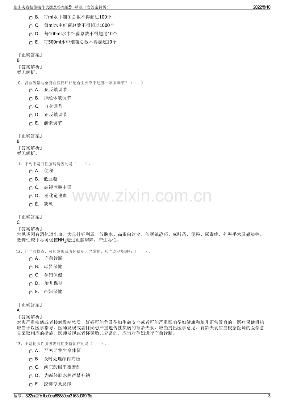 临床实践技能操作试题及答案近5年精选（含答案解析）.pdf_第3页