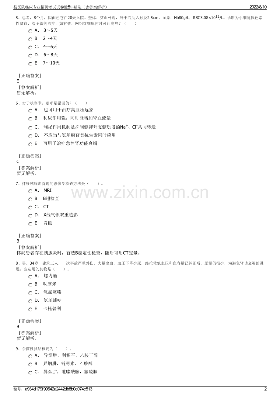 县医院临床专业招聘考试试卷近5年精选（含答案解析）.pdf_第2页