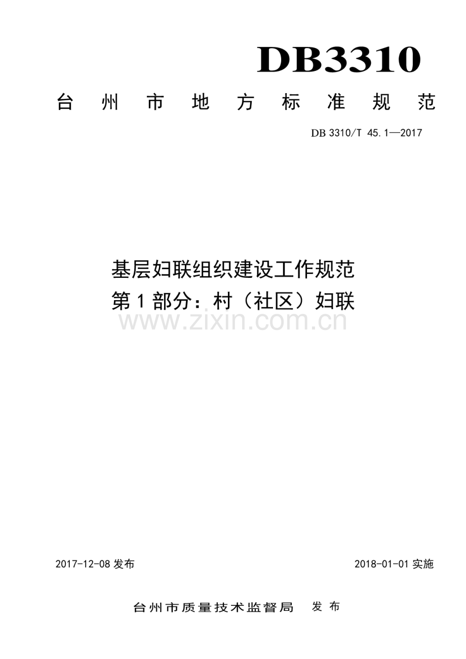 DB3310∕T 45.1-2017 基层妇联组织建设工作规范第1部分：村（社区）妇联.pdf_第1页