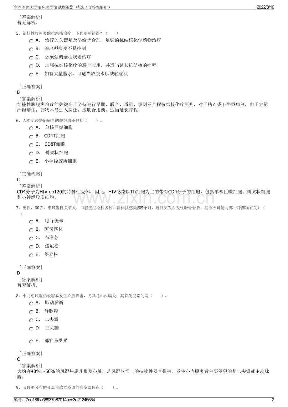 空军军医大学临床医学复试题近5年精选（含答案解析）.pdf_第2页