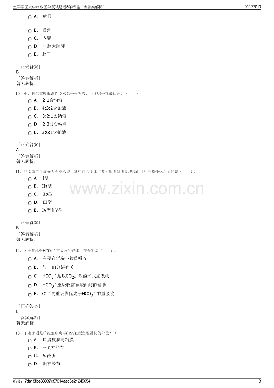 空军军医大学临床医学复试题近5年精选（含答案解析）.pdf_第3页