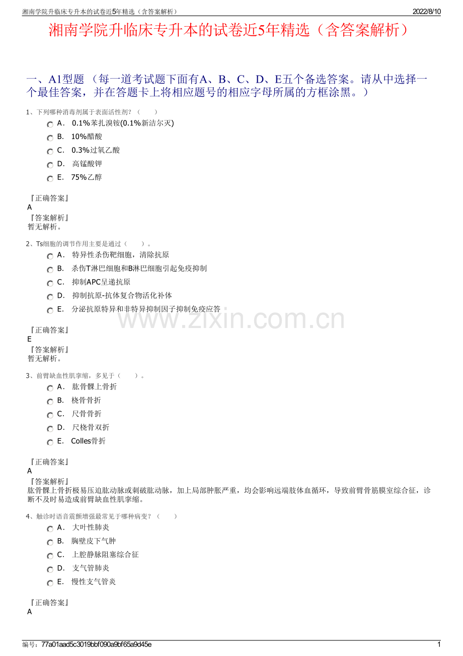 湘南学院升临床专升本的试卷近5年精选（含答案解析）.pdf_第1页