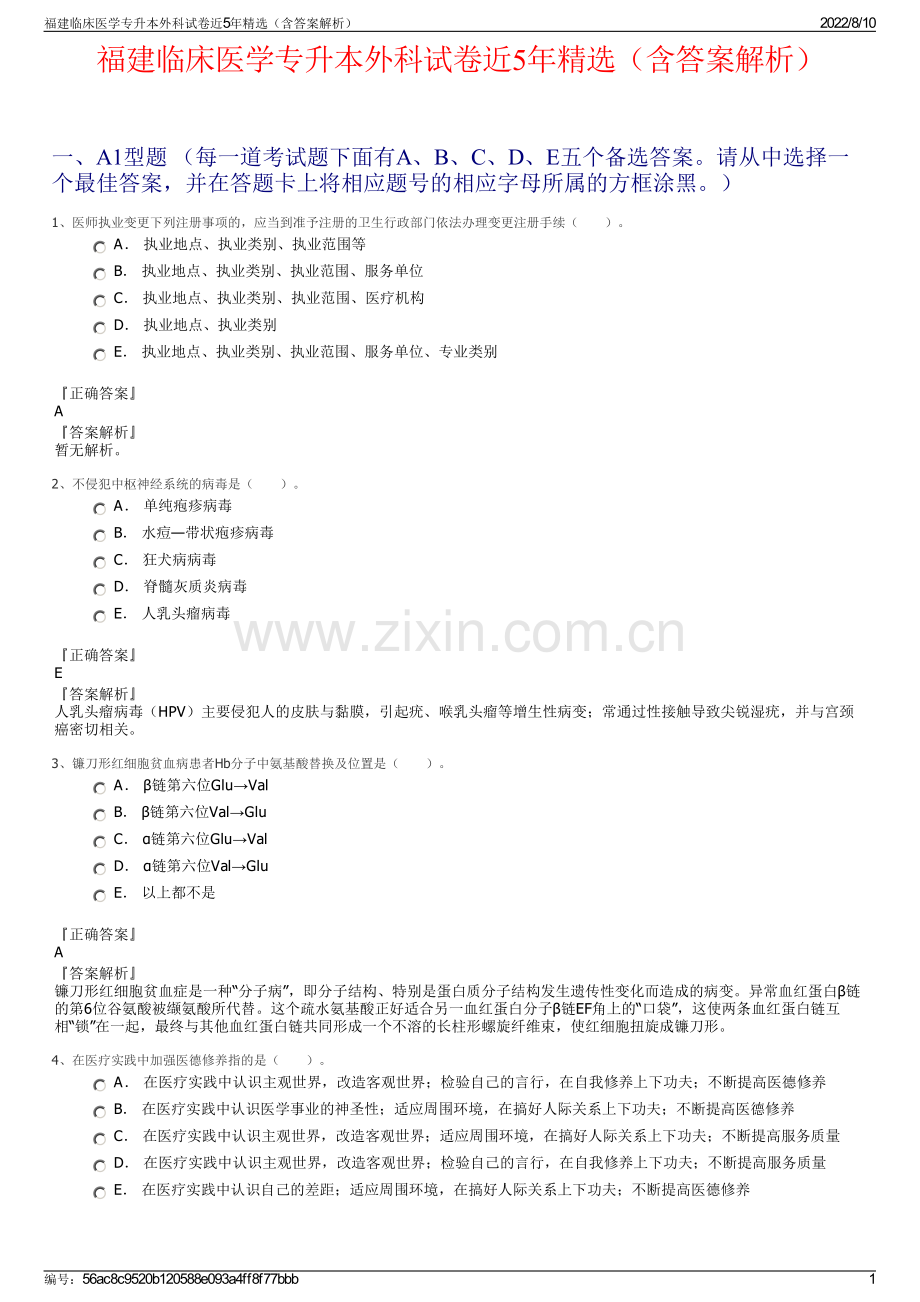 福建临床医学专升本外科试卷近5年精选（含答案解析）.pdf_第1页