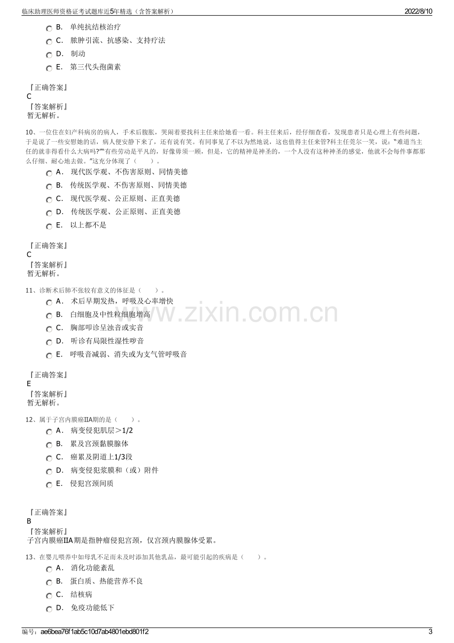 临床助理医师资格证考试题库近5年精选（含答案解析）.pdf_第3页