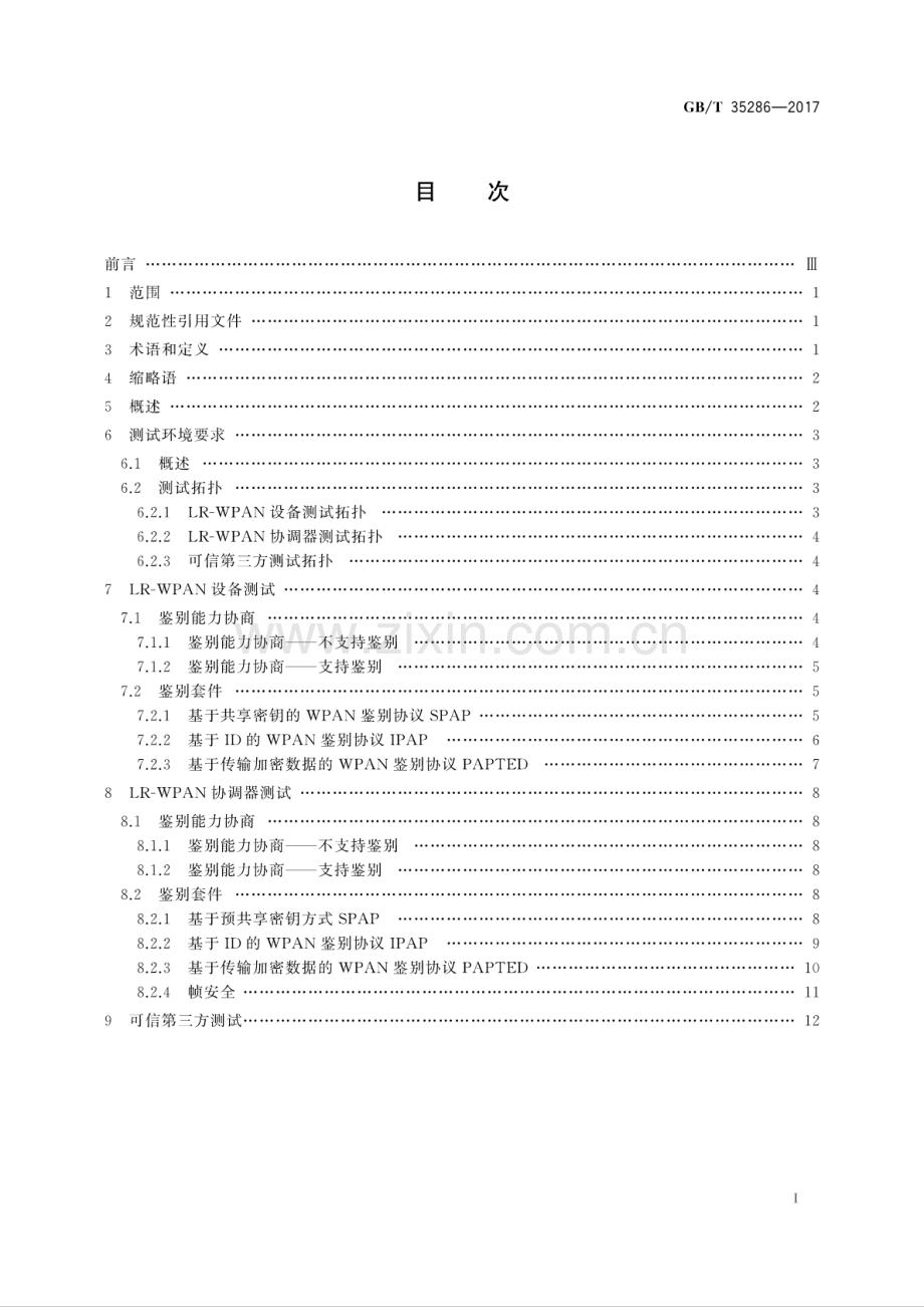 GB∕T 35286-2017 信息安全技术 低速无线个域网空口安全测试规范.pdf_第2页