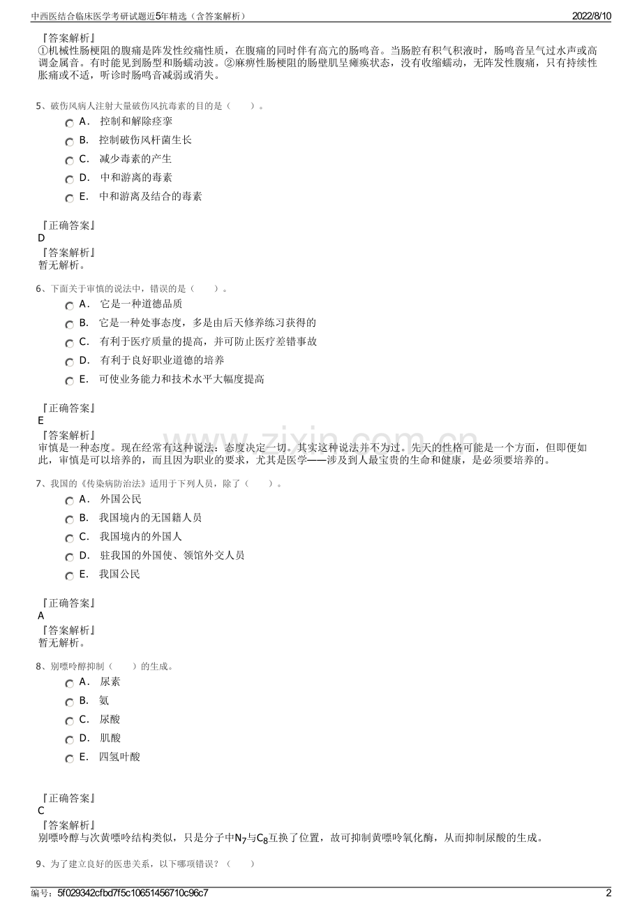 中西医结合临床医学考研试题近5年精选（含答案解析）.pdf_第2页