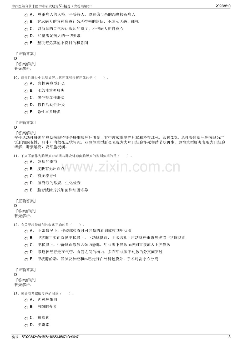 中西医结合临床医学考研试题近5年精选（含答案解析）.pdf_第3页