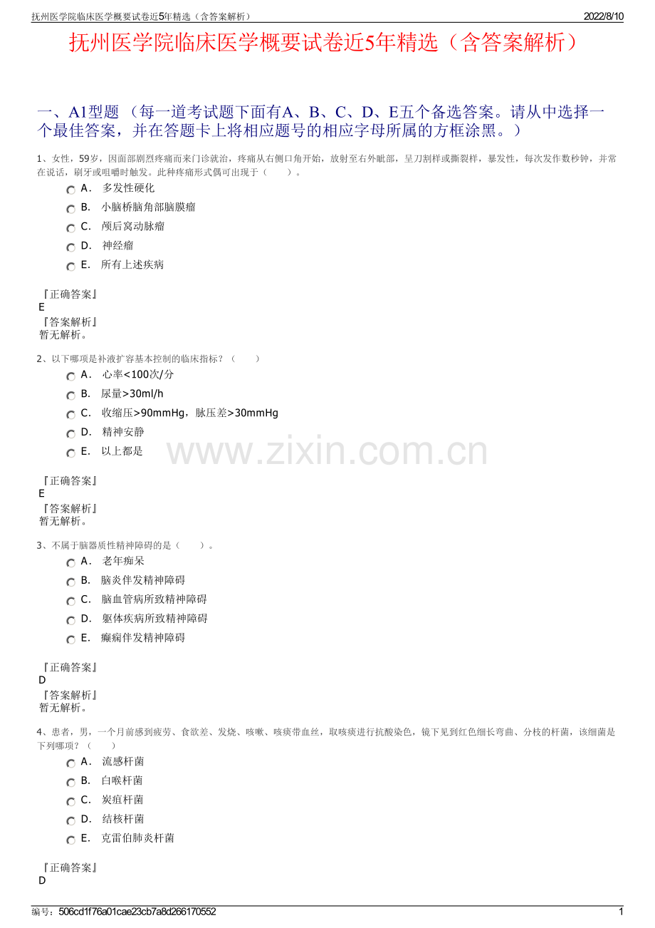 抚州医学院临床医学概要试卷近5年精选（含答案解析）.pdf_第1页