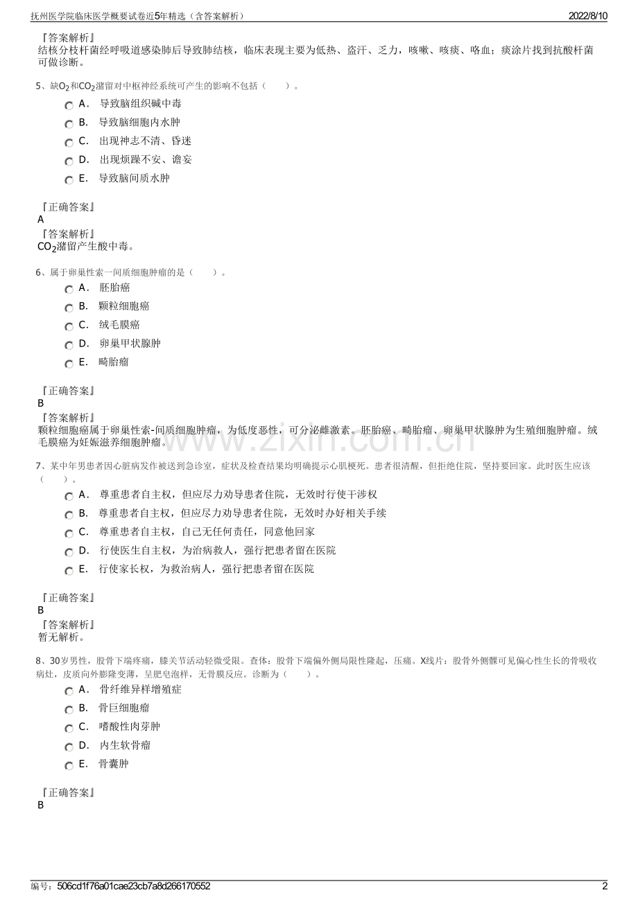 抚州医学院临床医学概要试卷近5年精选（含答案解析）.pdf_第2页