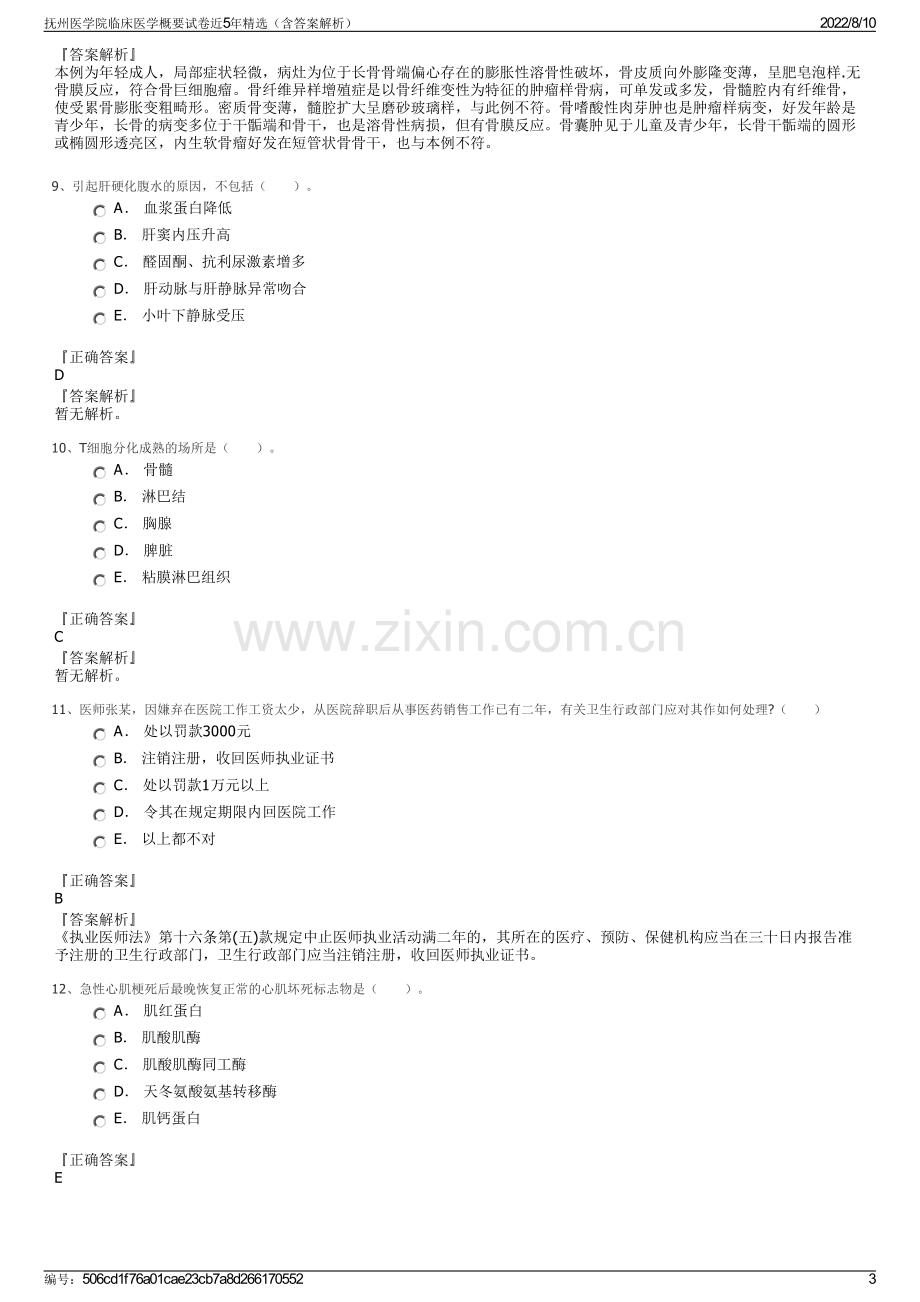 抚州医学院临床医学概要试卷近5年精选（含答案解析）.pdf_第3页