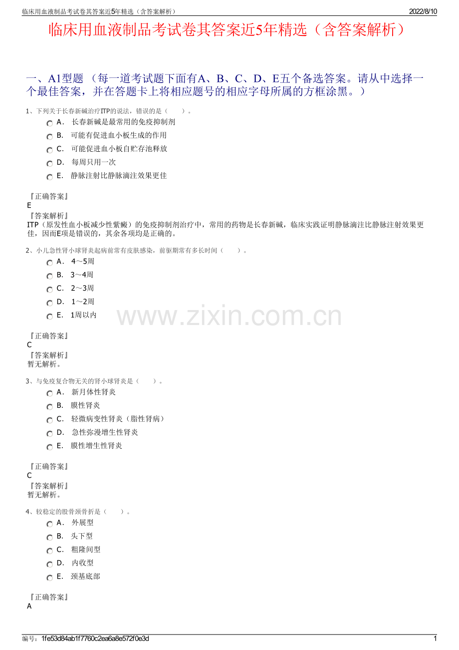 临床用血液制品考试卷其答案近5年精选（含答案解析）.pdf_第1页