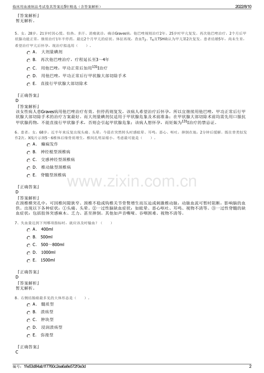 临床用血液制品考试卷其答案近5年精选（含答案解析）.pdf_第2页