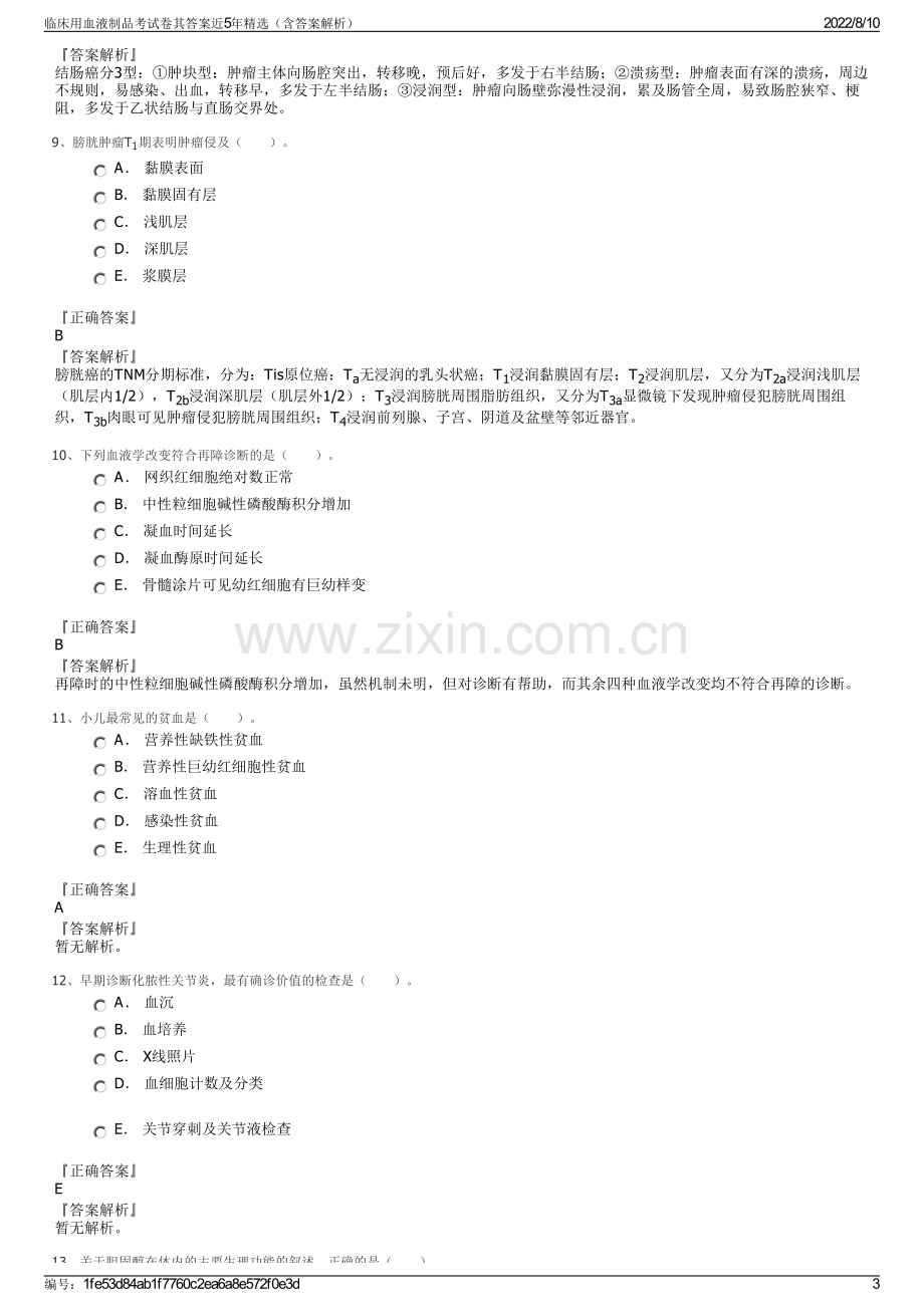 临床用血液制品考试卷其答案近5年精选（含答案解析）.pdf_第3页