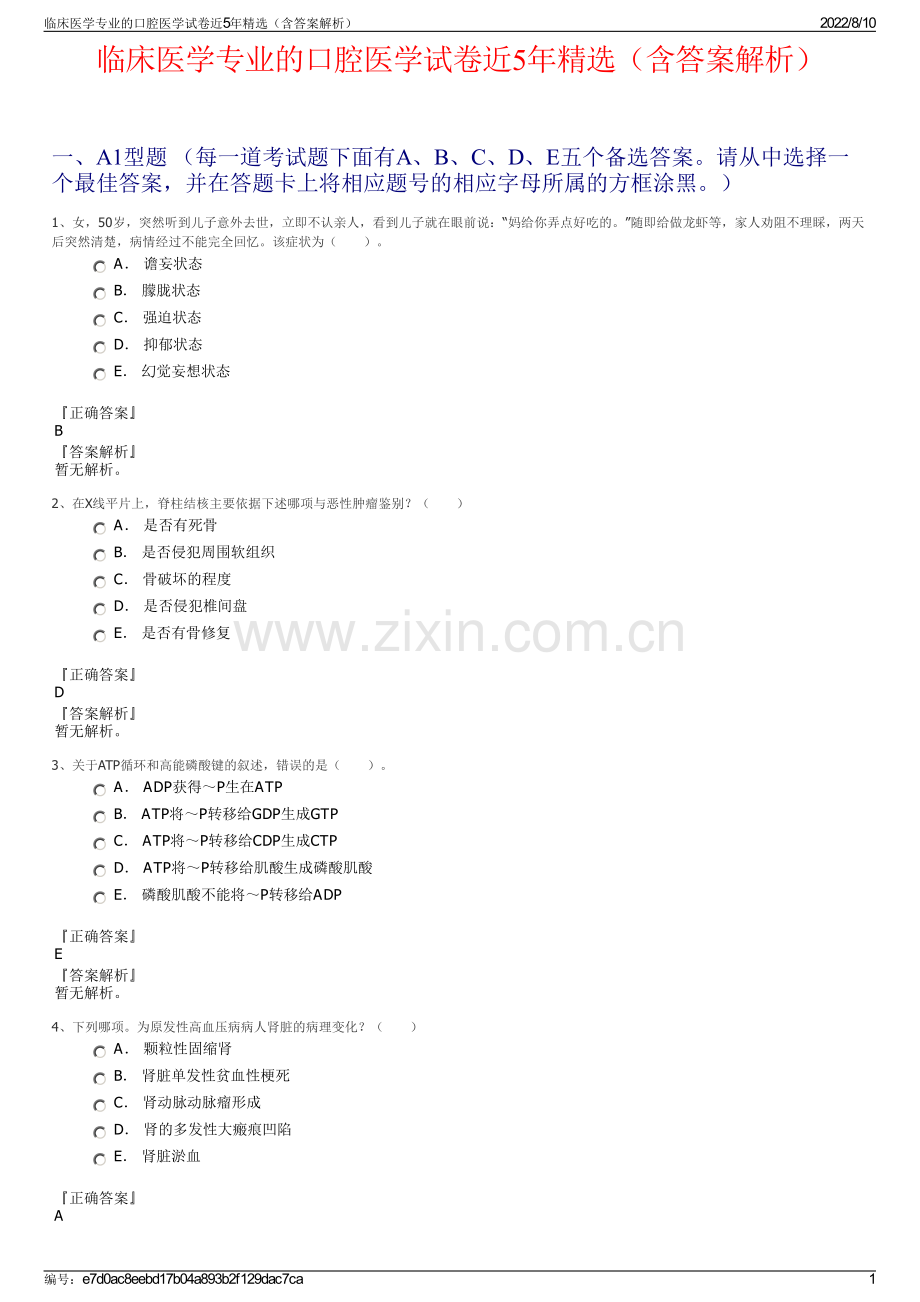 临床医学专业的口腔医学试卷近5年精选（含答案解析）.pdf_第1页