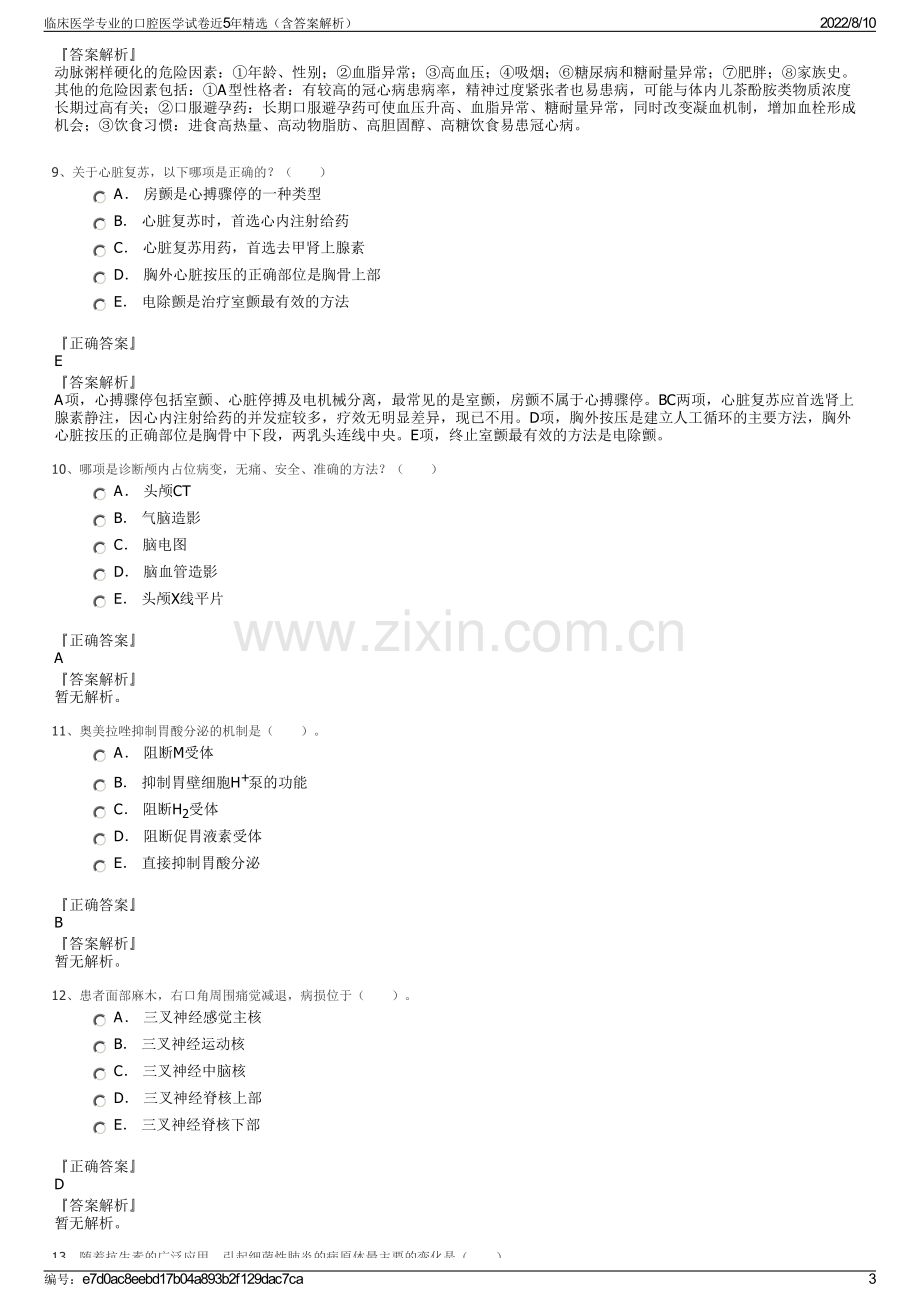 临床医学专业的口腔医学试卷近5年精选（含答案解析）.pdf_第3页