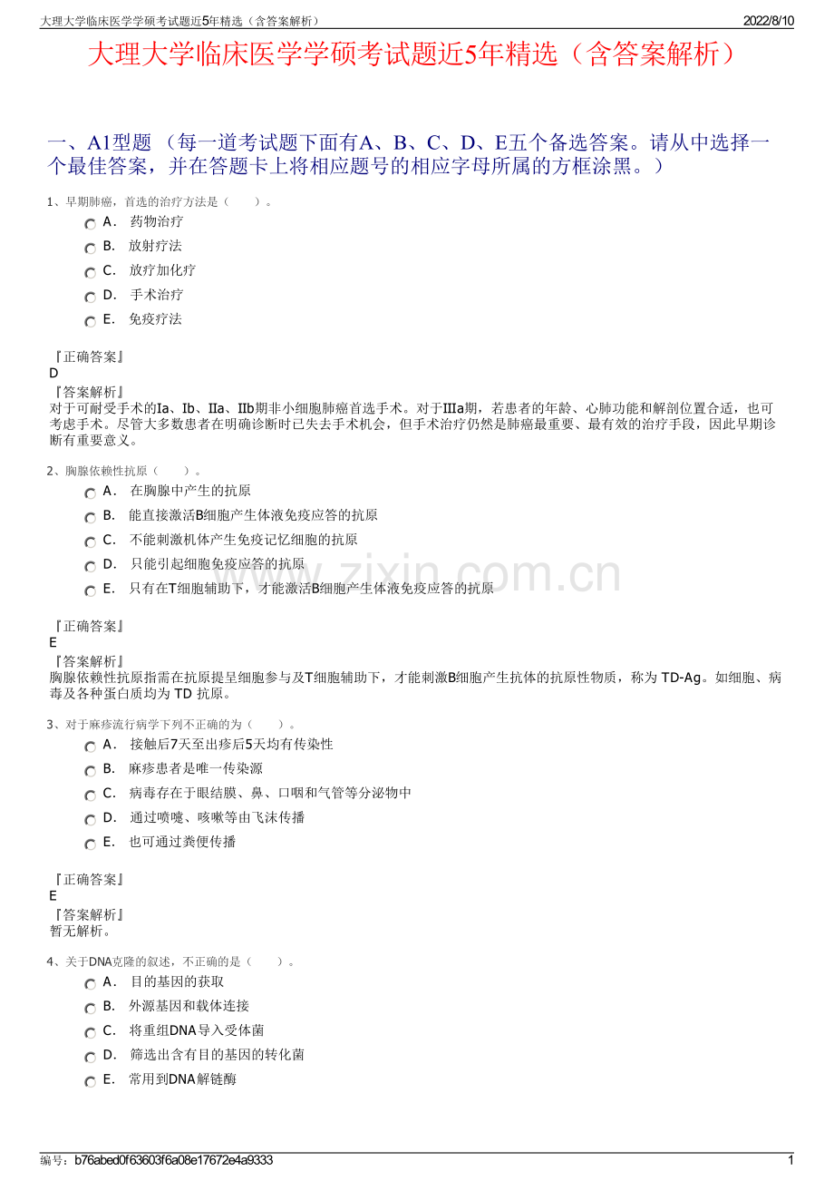 大理大学临床医学学硕考试题近5年精选（含答案解析）.pdf_第1页