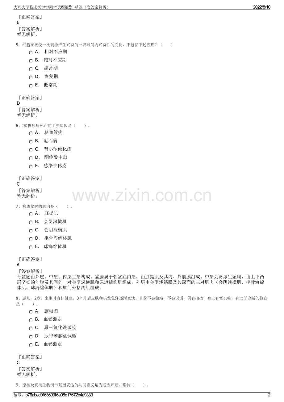 大理大学临床医学学硕考试题近5年精选（含答案解析）.pdf_第2页