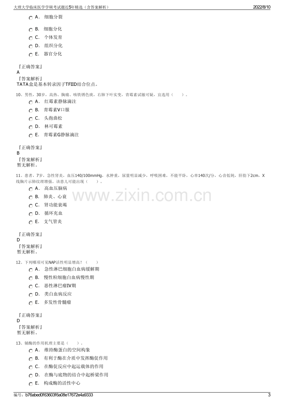 大理大学临床医学学硕考试题近5年精选（含答案解析）.pdf_第3页