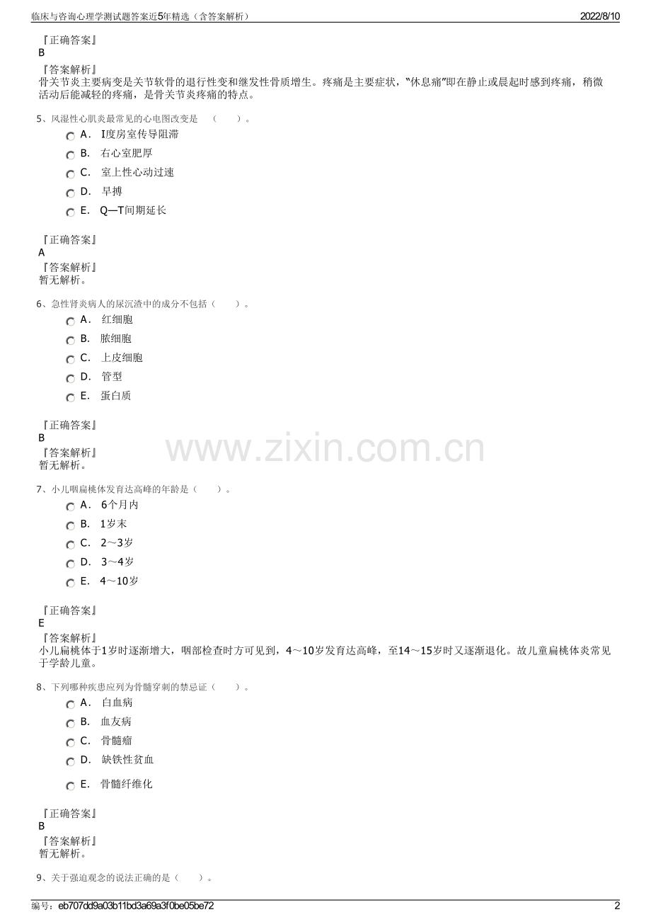 临床与咨询心理学测试题答案近5年精选（含答案解析）.pdf_第2页