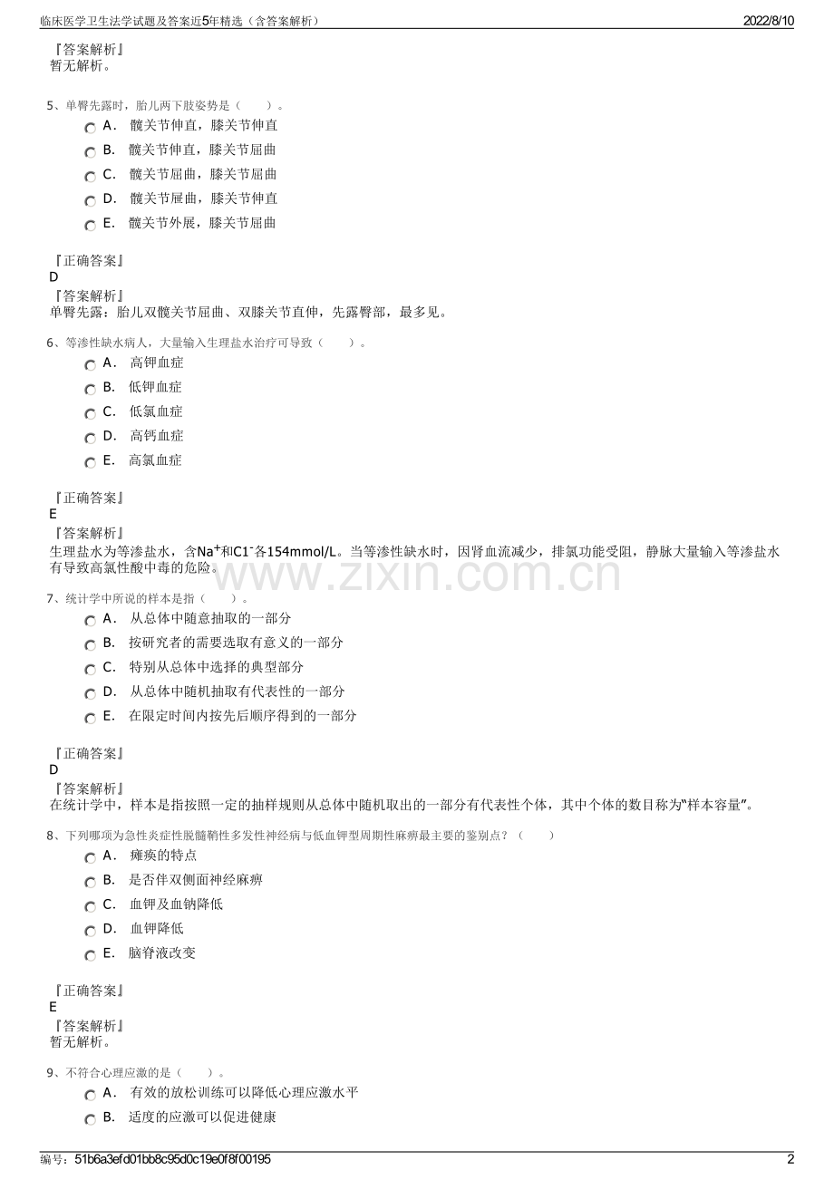 临床医学卫生法学试题及答案近5年精选（含答案解析）.pdf_第2页