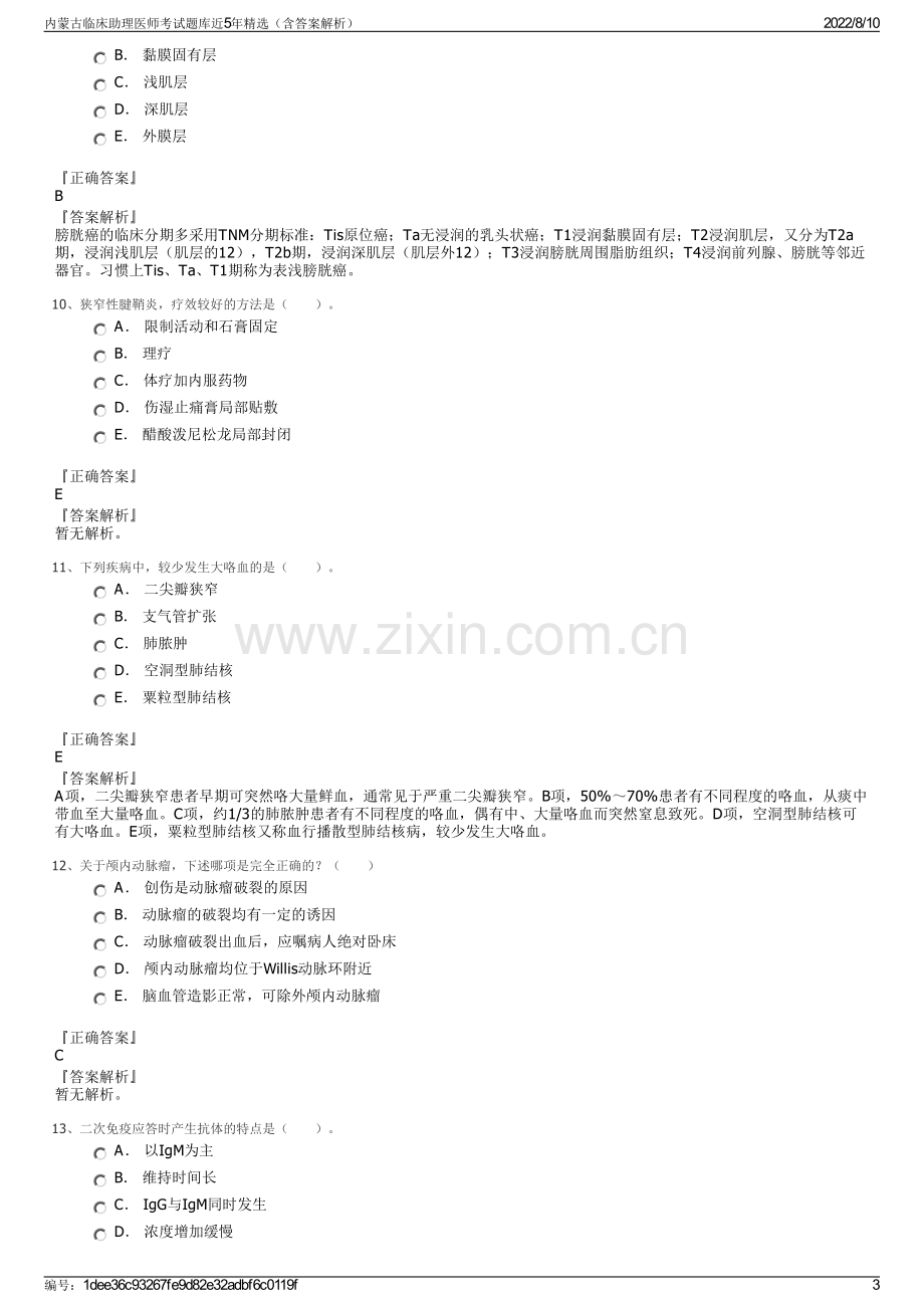 内蒙古临床助理医师考试题库近5年精选（含答案解析）.pdf_第3页