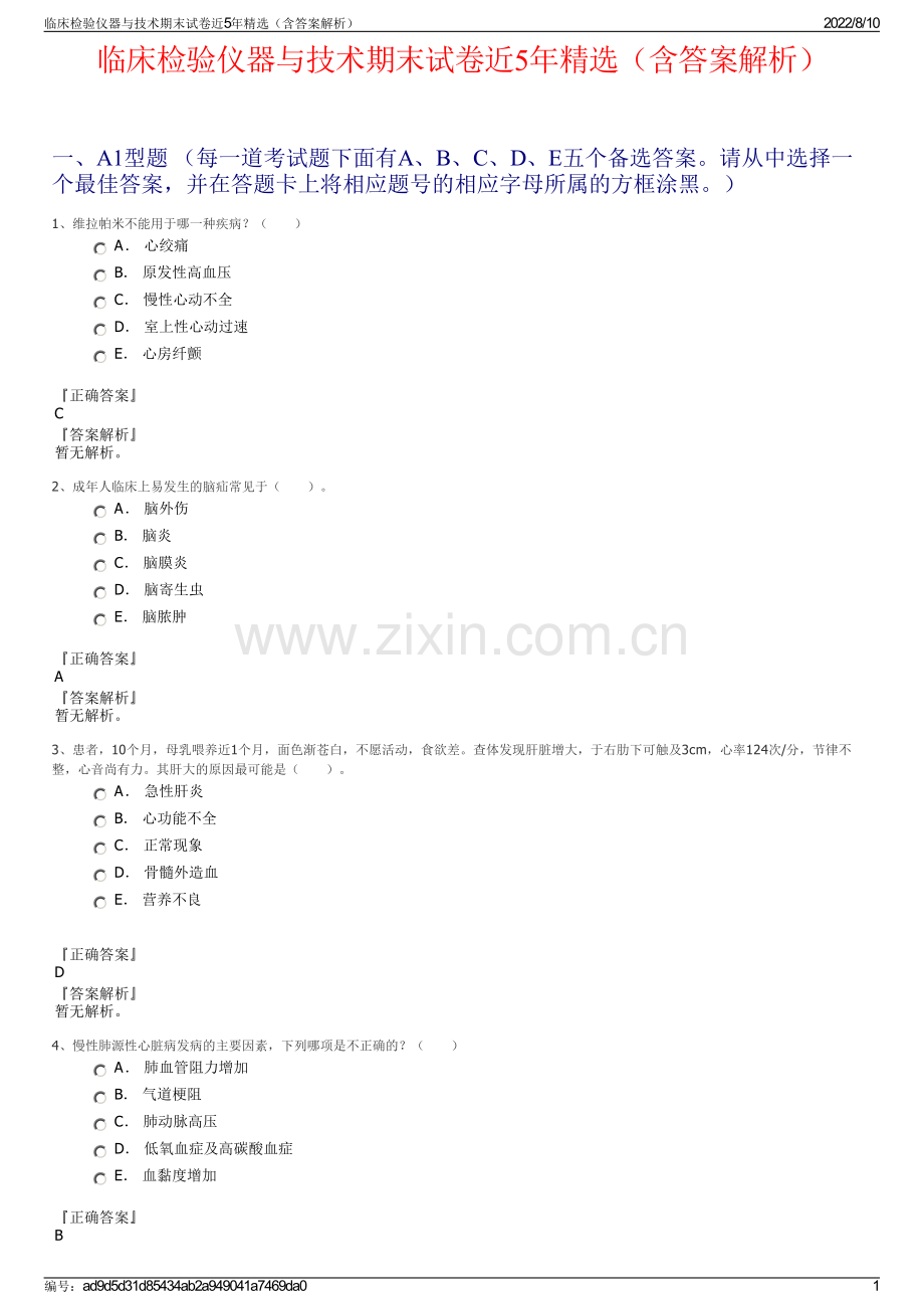 临床检验仪器与技术期末试卷近5年精选（含答案解析）.pdf_第1页