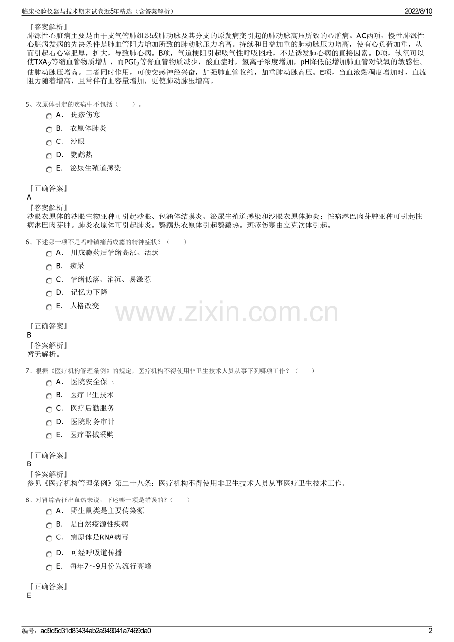 临床检验仪器与技术期末试卷近5年精选（含答案解析）.pdf_第2页