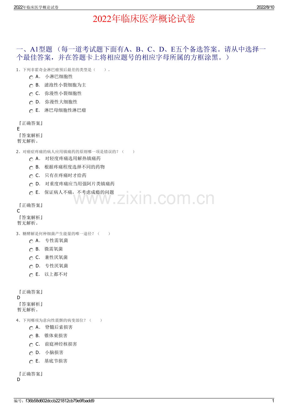 2022年临床医学概论试卷.pdf_第1页