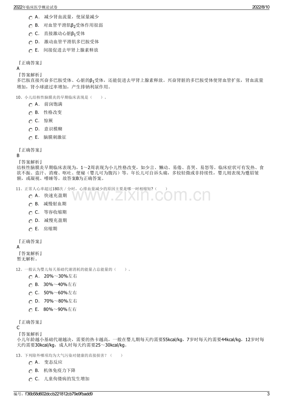 2022年临床医学概论试卷.pdf_第3页