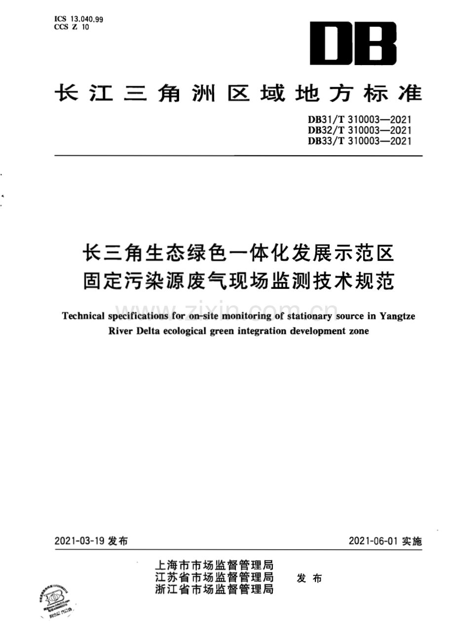 DB33∕T 310003-2021 长三角生态绿色一体化发展示范区固定污染源废气现场监测技术规范(浙江省).pdf_第1页