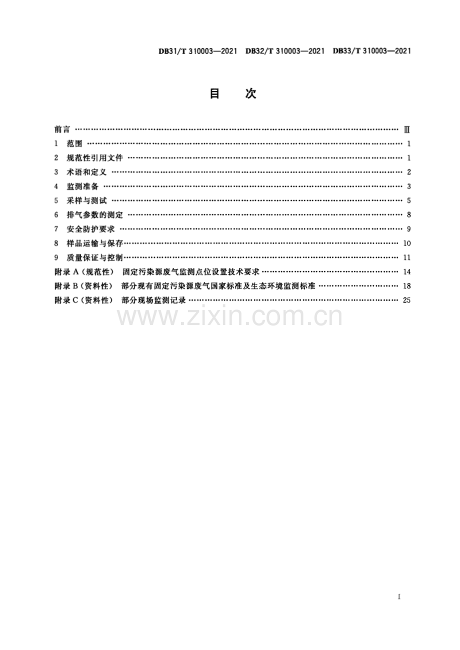 DB33∕T 310003-2021 长三角生态绿色一体化发展示范区固定污染源废气现场监测技术规范(浙江省).pdf_第3页