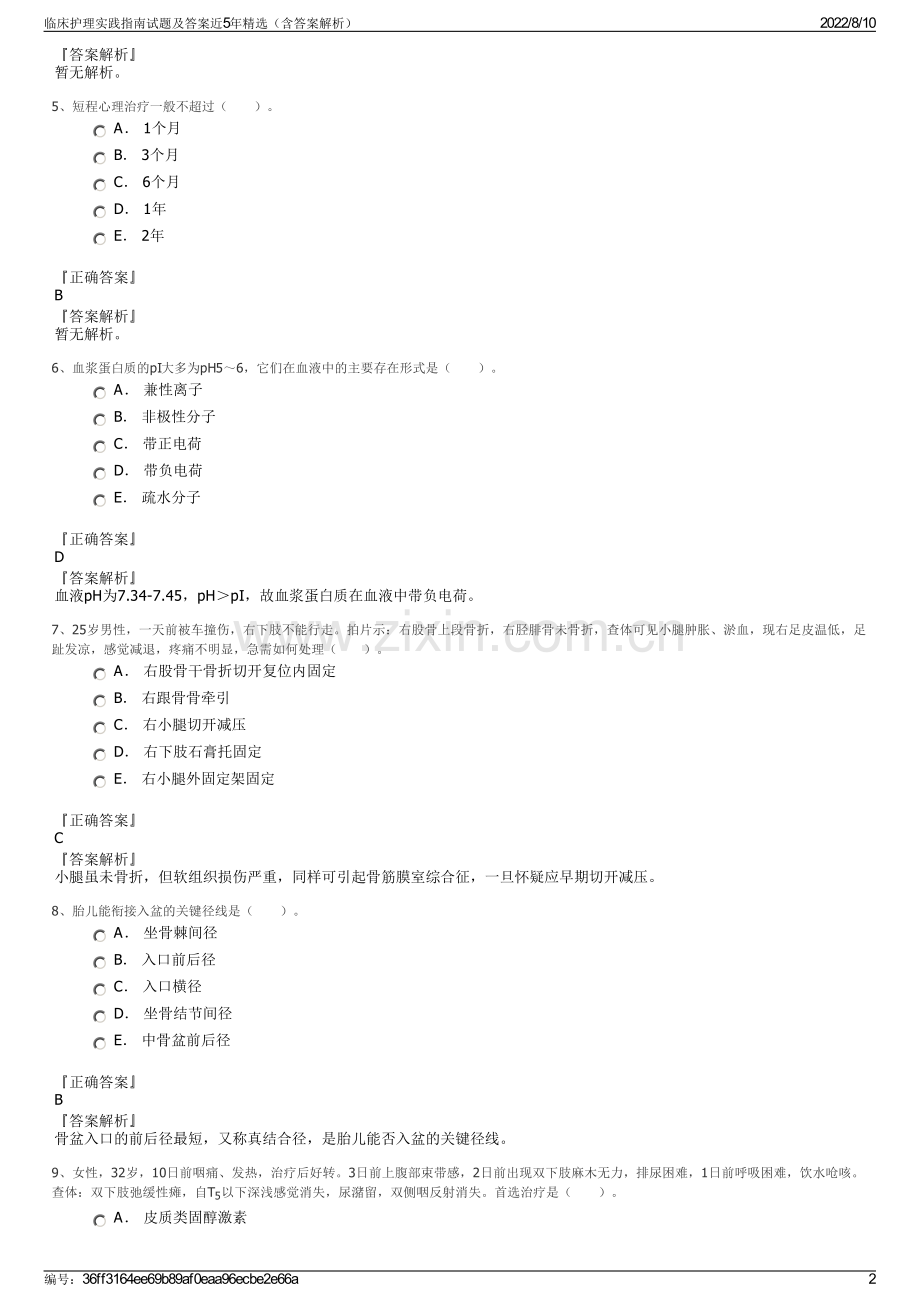 临床护理实践指南试题及答案近5年精选（含答案解析）.pdf_第2页