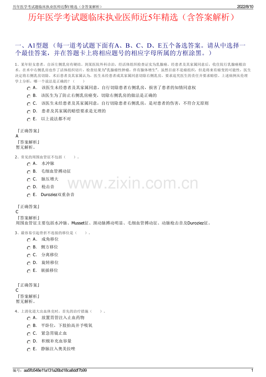 历年医学考试题临床执业医师近5年精选（含答案解析）.pdf_第1页