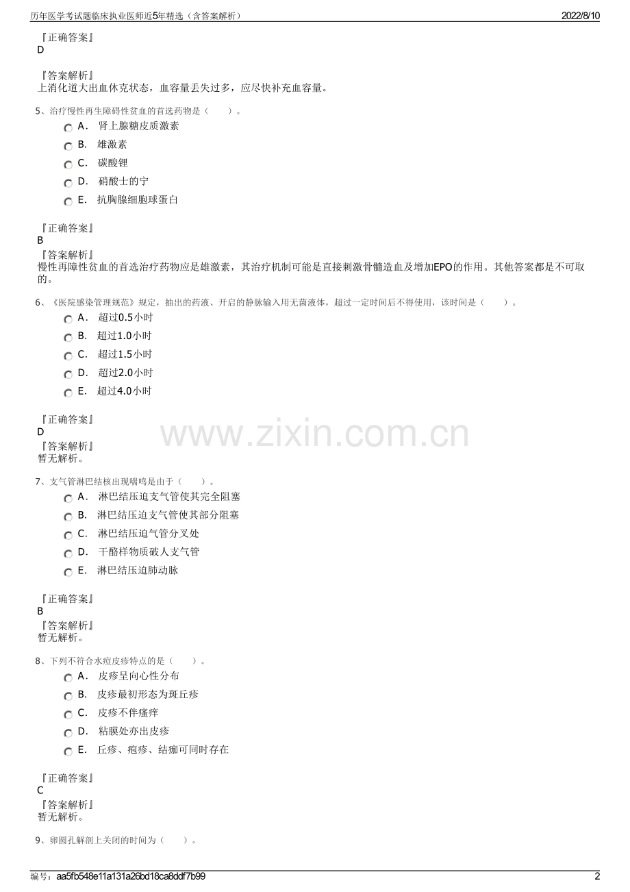 历年医学考试题临床执业医师近5年精选（含答案解析）.pdf_第2页