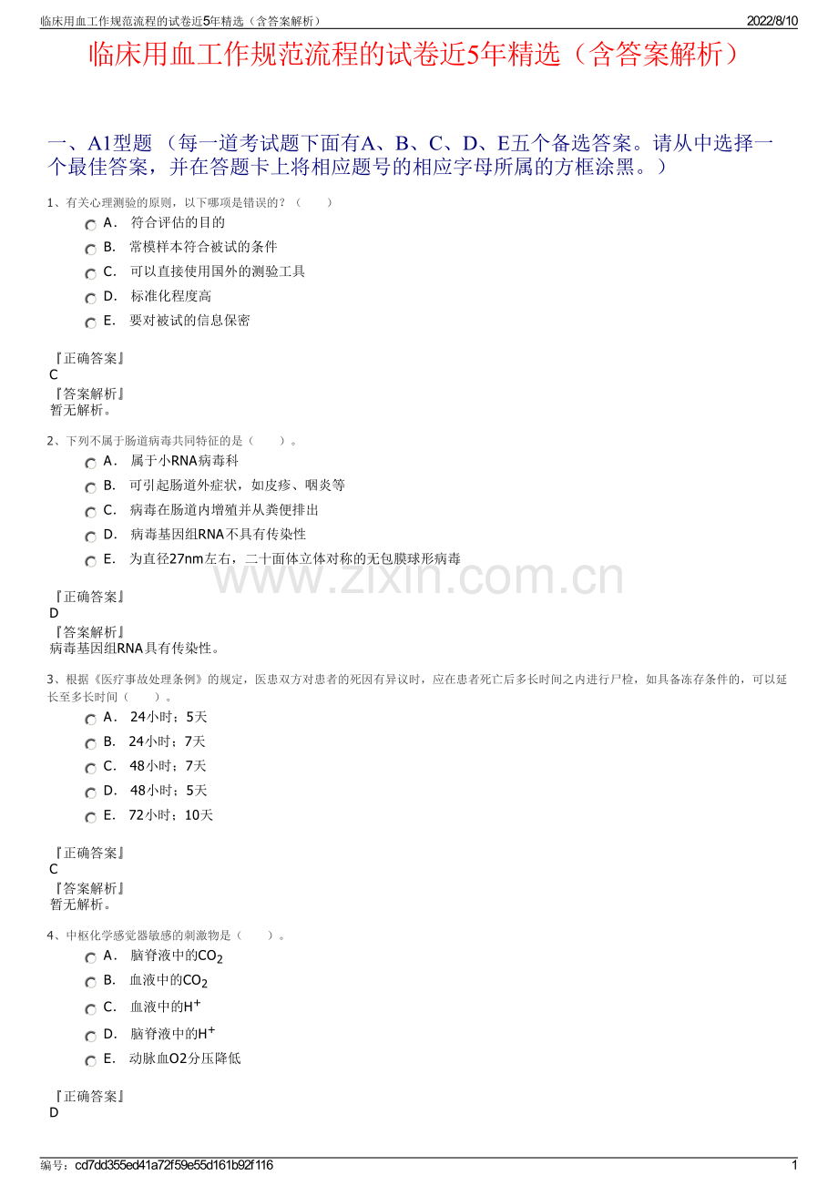 临床用血工作规范流程的试卷近5年精选（含答案解析）.pdf_第1页