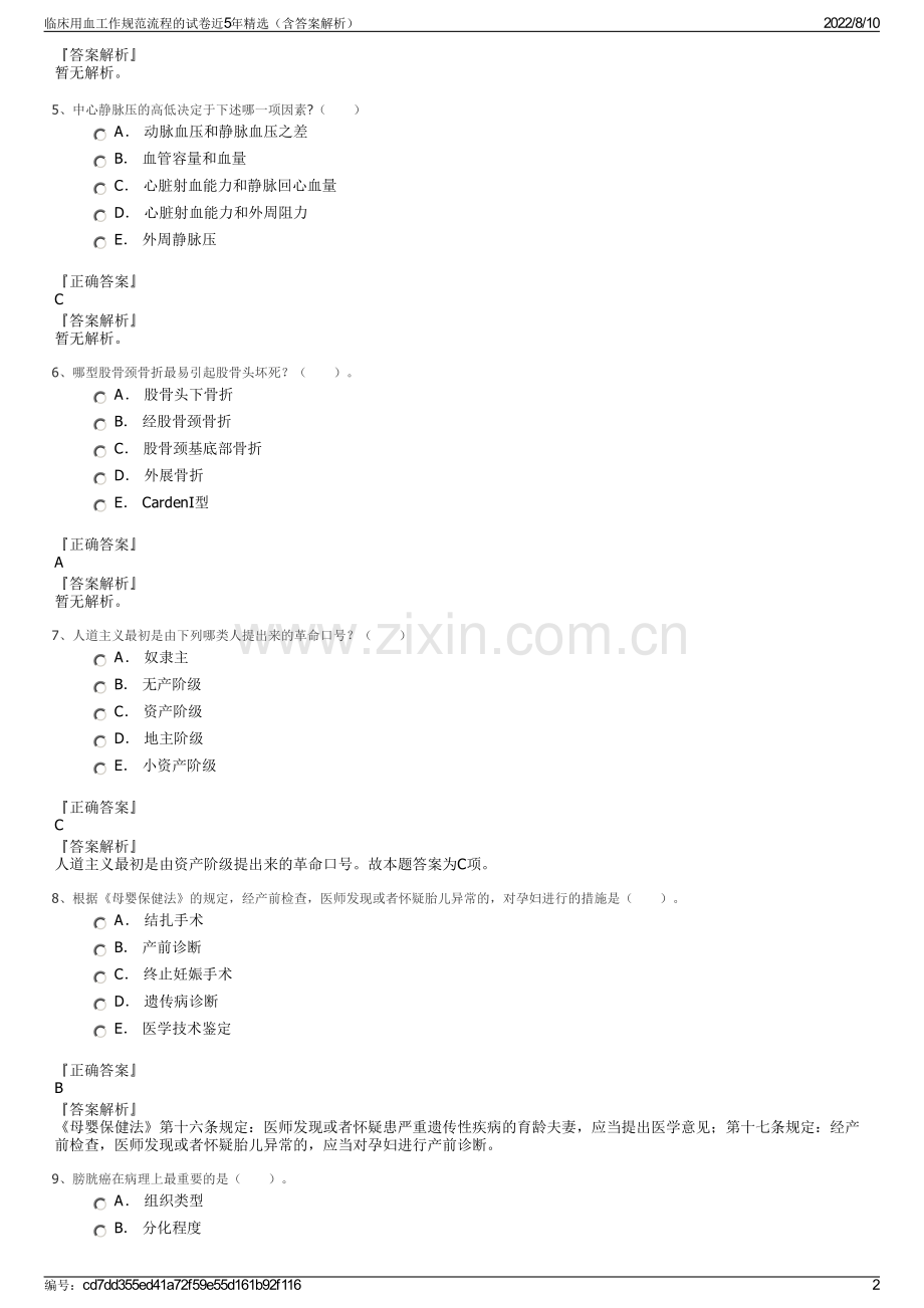 临床用血工作规范流程的试卷近5年精选（含答案解析）.pdf_第2页