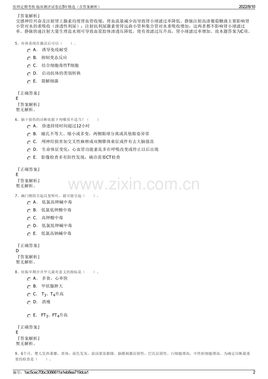 医师定期考核 临床测评试卷近5年精选（含答案解析）.pdf_第2页